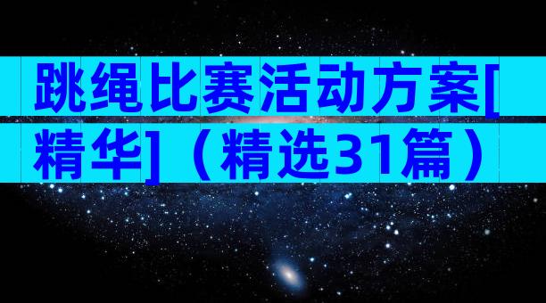 跳绳比赛活动方案[精华]（精选31篇）